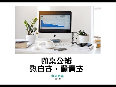 辦公桌 左青龍